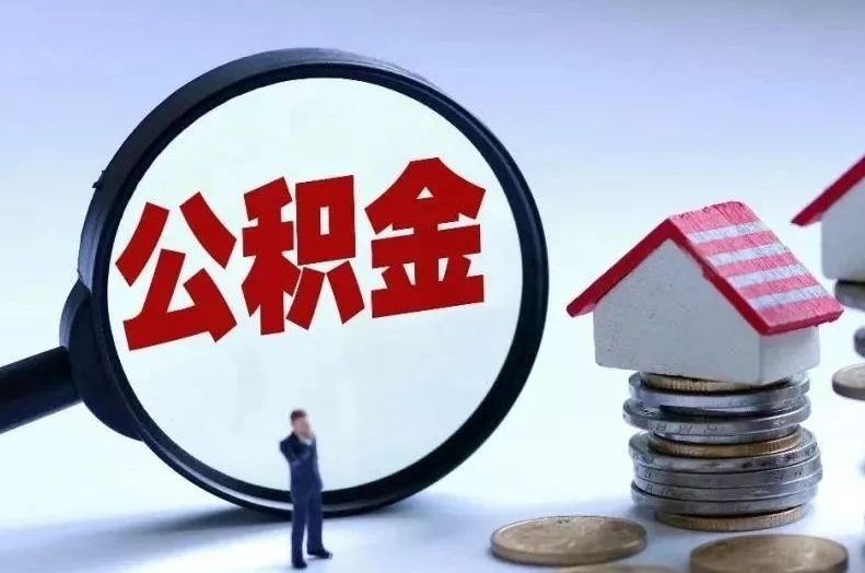 德阳离职后公积金会怎么样（离职后的公积金）